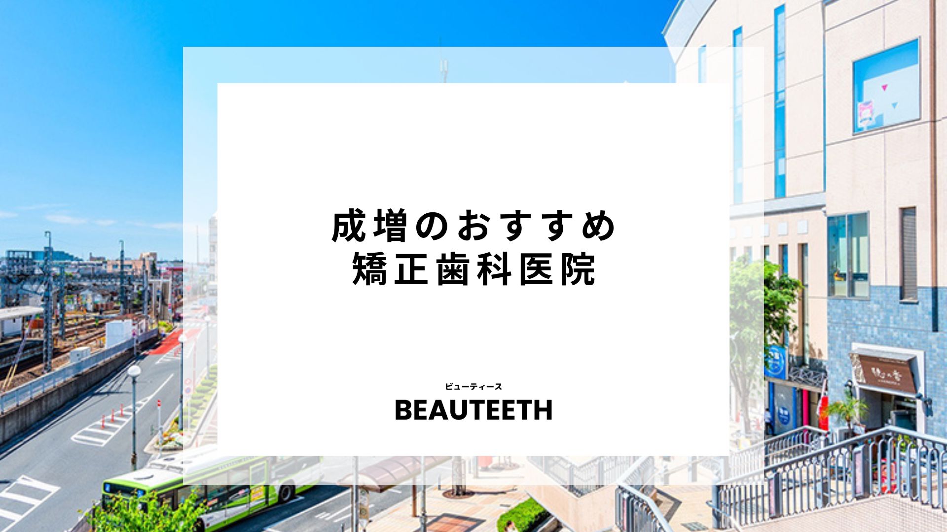 成増でおすすめの矯正歯科を紹介！口コミや料金を解説！