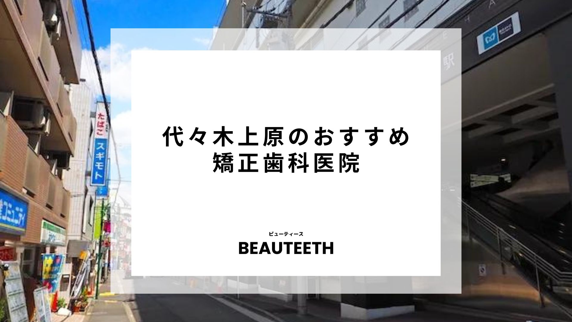 代々木上原でおすすめの矯正歯科医院を紹介！失敗しない選び方とは？