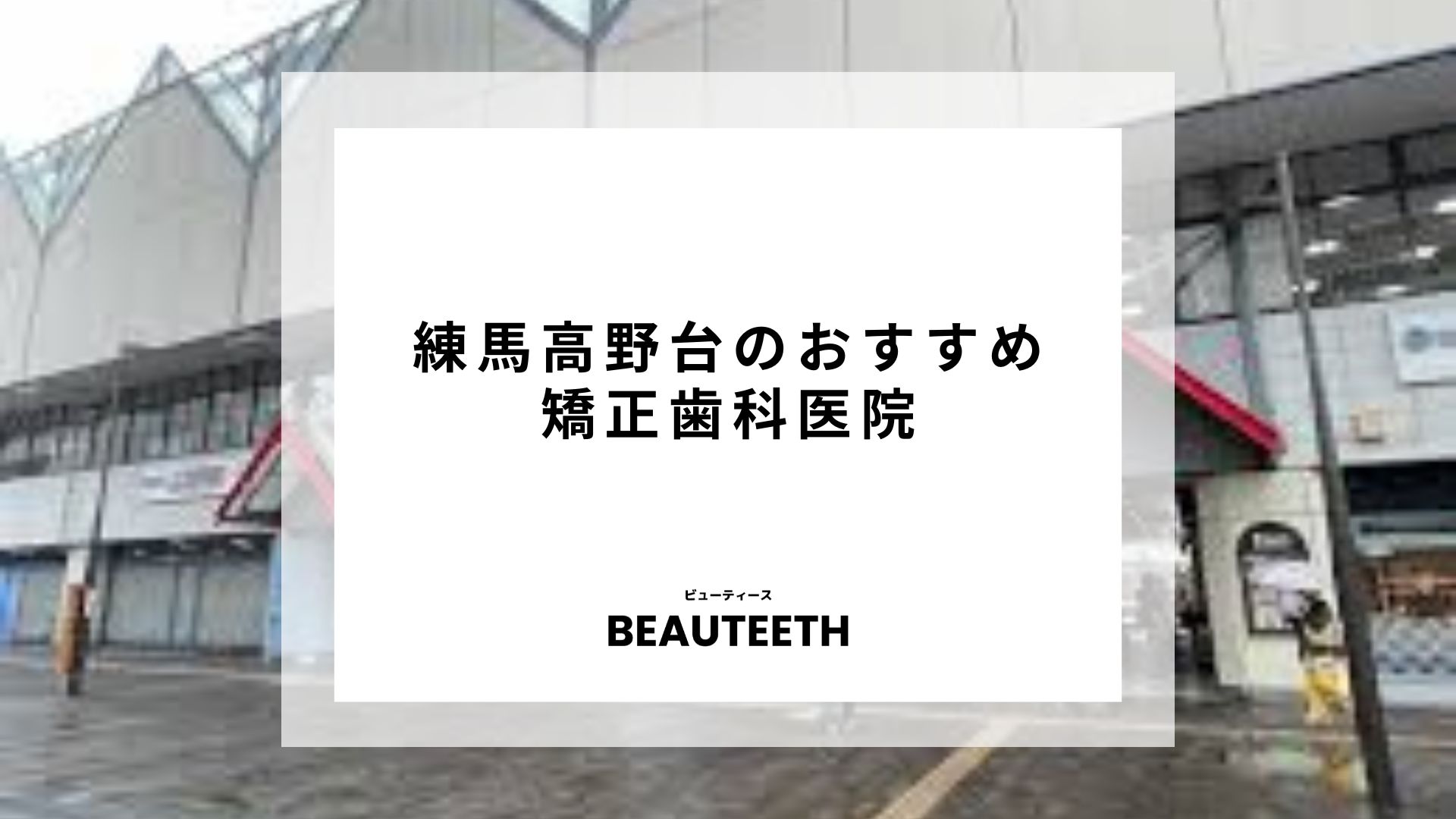 練馬高野台のおすすめ矯正歯科医院7選！失敗しない選び方や口コミも紹介！