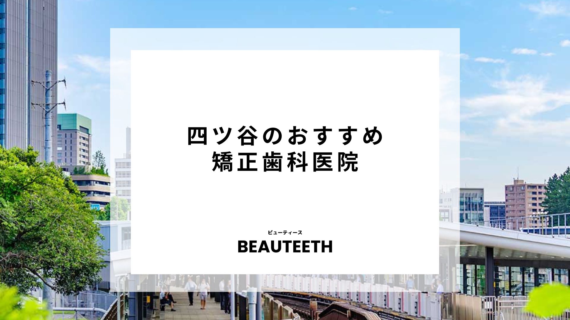 四ツ谷でおすすめの矯正歯科医院7院を紹介！実際の口コミも紹介！