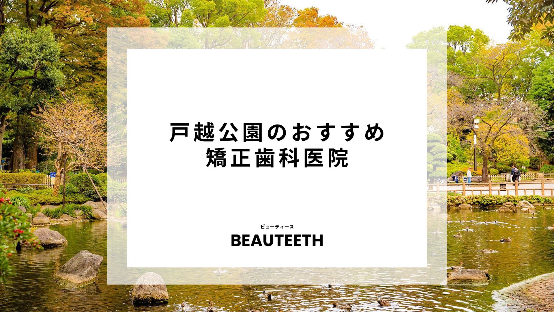 戸越公園でおすすめの矯正歯科7選！失敗しない選び方を解説！