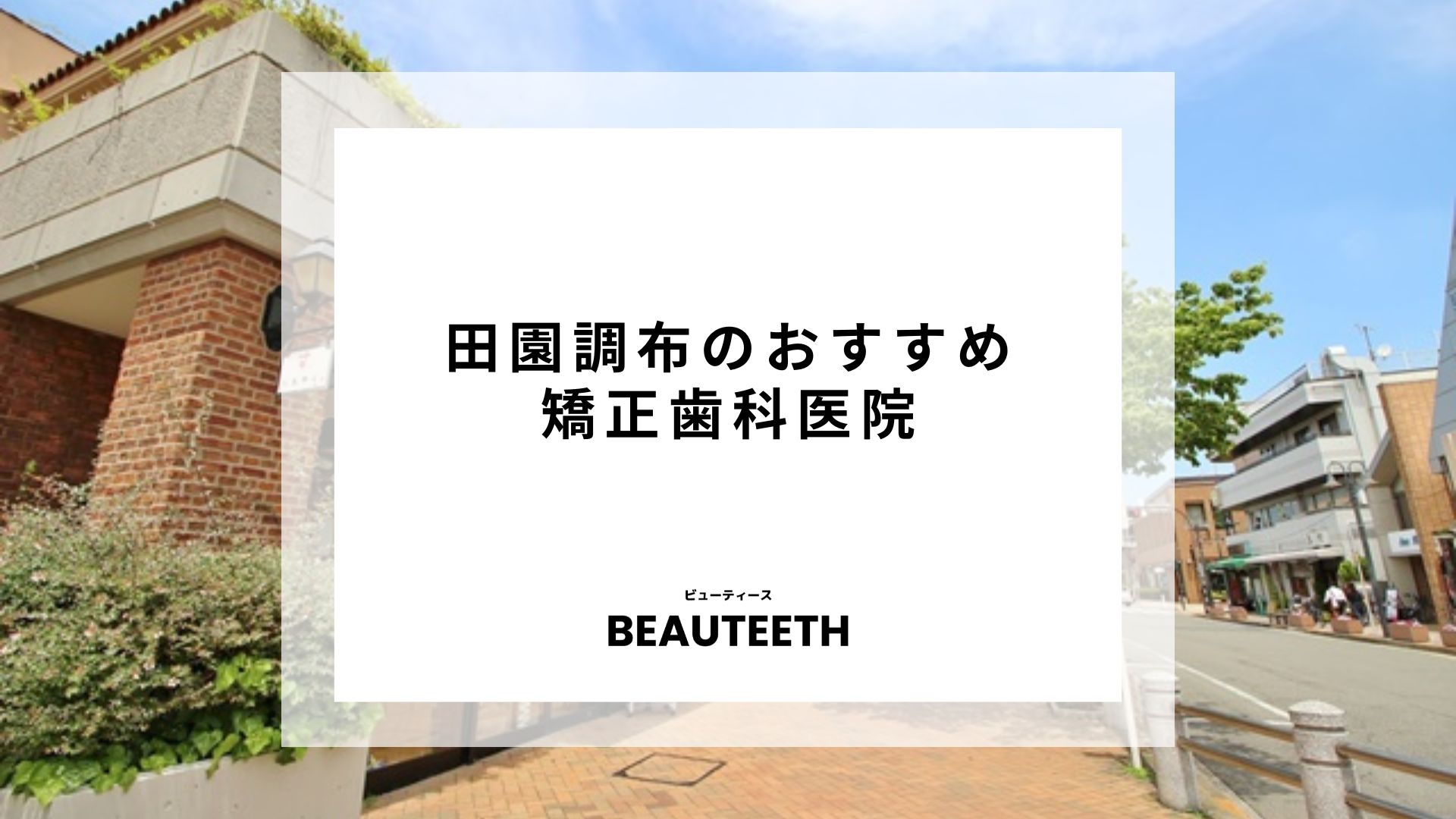 田園調布のおすすめ矯正歯科医院7院！失敗しない選び方とは？