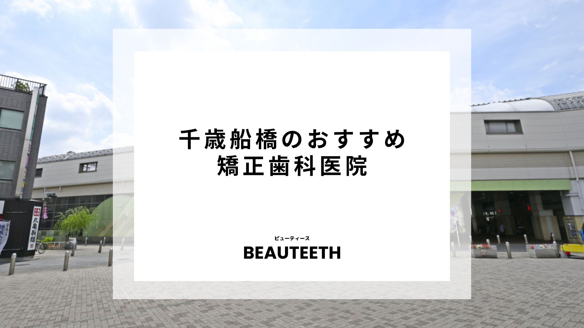 千歳船橋のおすすめ矯正歯科医院7選！人気クリニックの口コミなども紹介！
