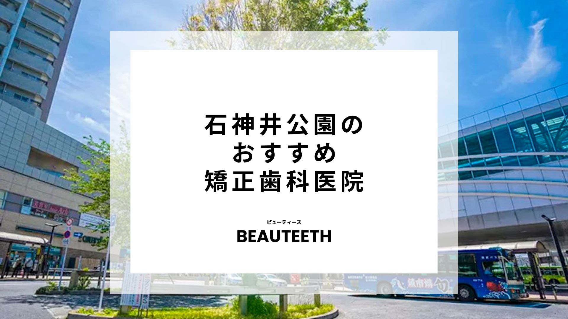 石神井公園おすすめ矯正歯科7医院！クリニック選びの重要性を紹介